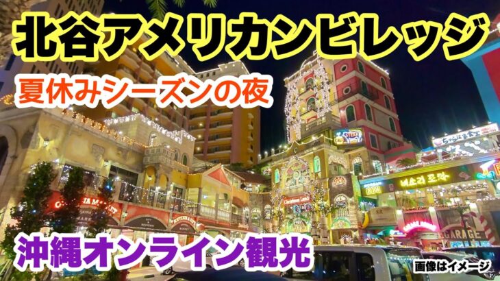 【沖縄オンライン観光】夏休みシーズン！夜の北谷アメリカンビレッジ 「沖縄旅行情報」