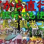 タイから福岡長崎観光完全ガイド！絶品チャンポンとタイ人に大人気の観光地紹介