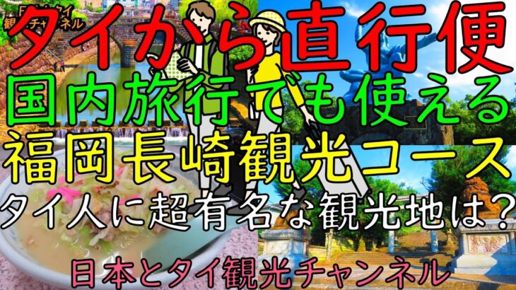 タイから福岡長崎観光完全ガイド！絶品チャンポンとタイ人に大人気の観光地紹介