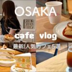 【vlog 】大阪カフェ巡り/グルメ/カフェvlog/大阪おすすめカフェ/大阪旅行/中崎町.堀江.福島【osaka cafe】