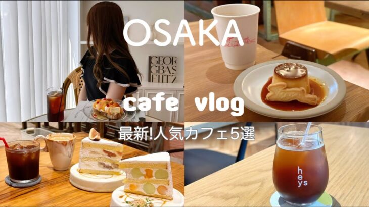 【vlog 】大阪カフェ巡り/グルメ/カフェvlog/大阪おすすめカフェ/大阪旅行/中崎町.堀江.福島【osaka cafe】