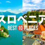 スロベニア旅行のおすすめ人気観光スポット10選！定番から穴場まで厳選して紹介