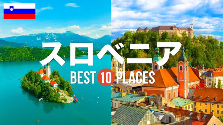 スロベニア旅行のおすすめ人気観光スポット10選！定番から穴場まで厳選して紹介