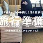 【パッキング】1泊2日子連れ旅行🧳国内|1歳9ヶ月と行く