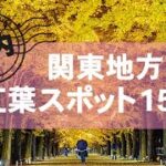 【国内】関東の紅葉スポットおすすめ15選