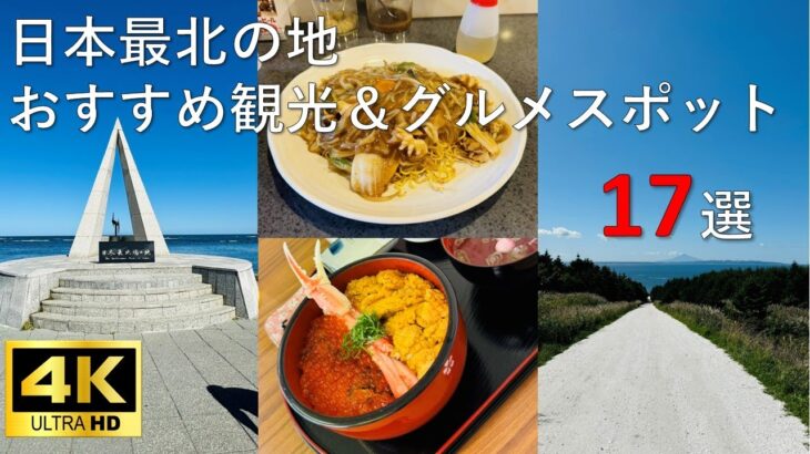 【日本最北端宗谷地方】行って良かった おすすめ観光&グルメスポット 17選【北海道】４K動画 オロロンライン サロベツ湿原 エサヌカ線 ノシャップ岬 稚内港北防波堤 宗谷岬 白い道 祈りの塔 氷雪の門