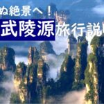 『中国武陵源旅行説明会』2024年8月25日開催