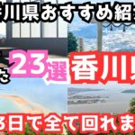 【香川観光】香川旅行におすすめの観光スポット＆グルメ23選をご紹介