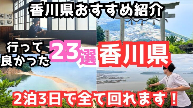 【香川観光】香川旅行におすすめの観光スポット＆グルメ23選をご紹介