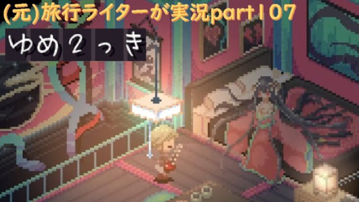 『ゆめ2っきオンライン』を旅行ライターが実況part107