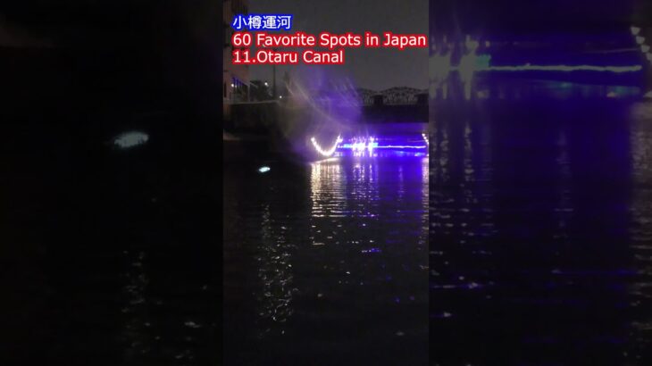 小樽運河～60 Favorite Spots in Japan~11.Otaru Canal #日本観光地 #小樽 #ナイトクルーズ