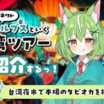 【 #台湾 】HISのオンライン台湾旅行を紹介するぞ！雑談も配信【ミラ・ルプス/ハコネクト】