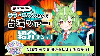 【 #台湾 】HISのオンライン台湾旅行を紹介するぞ！雑談も配信【ミラ・ルプス/ハコネクト】