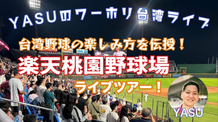 台湾野球の楽しみ方を伝授！楽天桃園野球場ツアー！～元HISスタッフYASUの台湾をプロデュース～