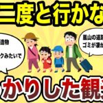 【日本地理】もう二度と行かない！マジでがっかりした観光地TOP10【ゆっくり解説】