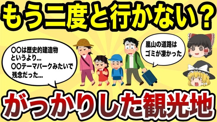 【日本地理】もう二度と行かない！マジでがっかりした観光地TOP10【ゆっくり解説】