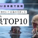 【やさしい日本語】おすすめの温泉TOP10《字幕付きの日本観光情報》 #jlpt #japaneselistening #onsen