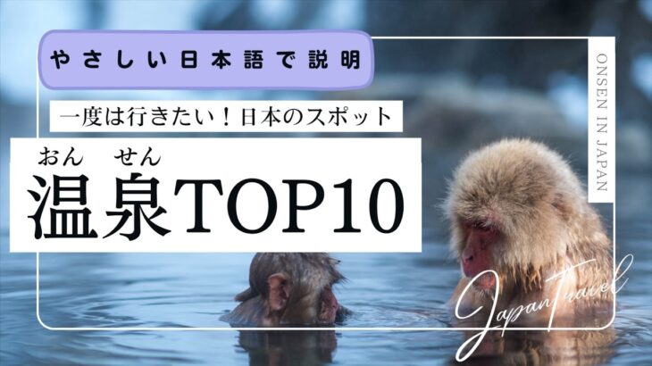 【やさしい日本語】おすすめの温泉TOP10《字幕付きの日本観光情報》 #jlpt #japaneselistening #onsen