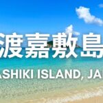 渡嘉敷島 、オンライン旅行。　Tokashiki Island