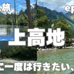 【大自然】真夏の上高地が絶景過ぎた‼️一緒に一度は行きたい上高地