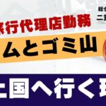 なぜ塾長は旅行好き？｜総合型選抜 オンライン専門 二重まる学習塾