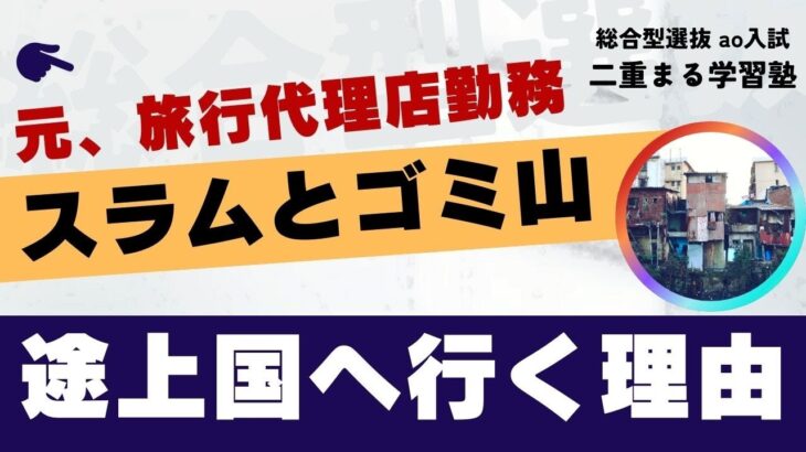 なぜ塾長は旅行好き？｜総合型選抜 オンライン専門 二重まる学習塾