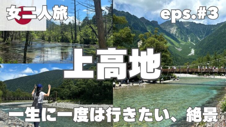 【大自然】真夏の上高地が絶景過ぎた‼️一緒に一度は行きたい上高地