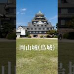 【1分紹介】岡山城  (烏城)  Okayama Castle  #日本100名城