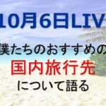 おすすめの国内旅行先について語るライブ 　10/12