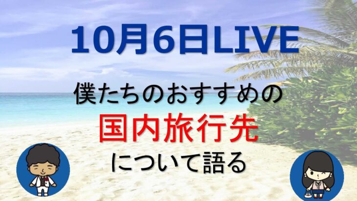 おすすめの国内旅行先について語るライブ 　10/12