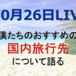 おすすめの国内旅行先について語るライブ ②　10/26