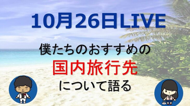 おすすめの国内旅行先について語るライブ ②　10/26