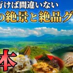 【大人の国内旅行】美味すぎるグルメと絶景しかない！るるぶのおすすめ10選に入ってそうな観光！ASO travel guide