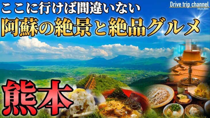 【大人の国内旅行】美味すぎるグルメと絶景しかない！るるぶのおすすめ10選に入ってそうな観光！ASO travel guide