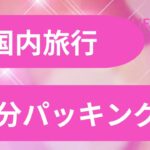 10分以内で国内旅行のパッキングが完了✅毎月帰省しているうちに身についたシンプル＆必要なモノがすべて揃うパッキング方法❣️#aislife #60代 #国内旅行 #travel #packing