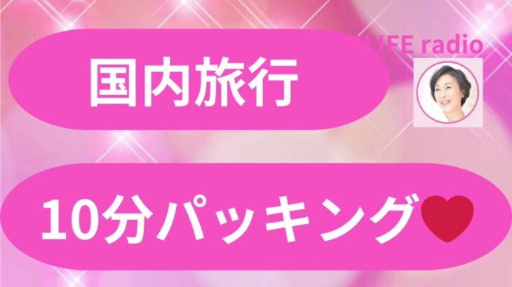 10分以内で国内旅行のパッキングが完了✅毎月帰省しているうちに身についたシンプル＆必要なモノがすべて揃うパッキング方法❣️#aislife #60代 #国内旅行 #travel #packing