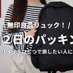 【パッキング】無印良品リュックひとつで1泊2日旅行｜バッグの中身｜100均アイテム活用【Pack with me】