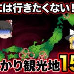 【日本地理】マジでがっかりした観光地15選。行く前に知りたかった。もう二度と行かない！【ゆっくり地理 / 都道府県 / ゆっくり解説】