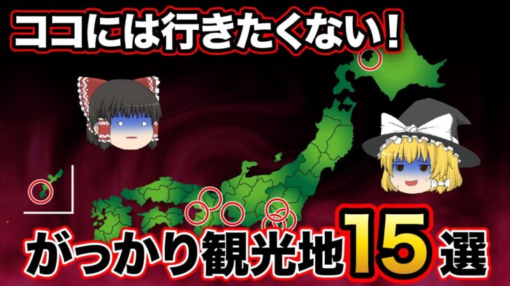 【日本地理】マジでがっかりした観光地15選。行く前に知りたかった。もう二度と行かない！【ゆっくり地理 / 都道府県 / ゆっくり解説】
