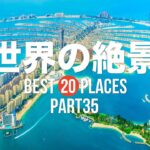 【永久保存版】死ぬまでに行きたい！世界の絶景20選 PART35