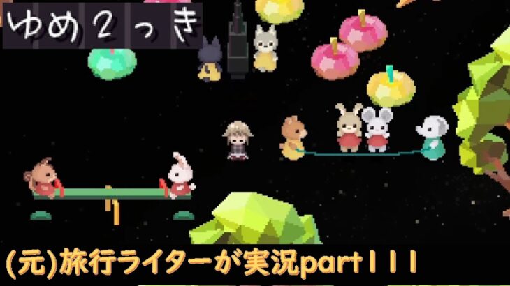 『ゆめ2っきオンライン』を旅行ライターが実況part111