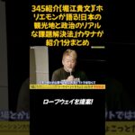 345紹介【堀江貴文】「ホリエモンが語る！日本の観光地と政治のリアルな課題解決法」｜カタナが紹介1分まとめ　#shorts #感想 #メッセージ #視点 #紹介