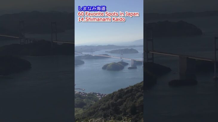 しまなみ海道～60 Favorite Spots in Japan~14.Shimanami Kaido #日本観光地 #サイクリング #瀬戸内海 #尾道 #今治