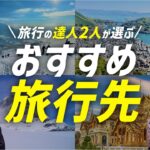 国内旅行・海外旅行BEST３を発表！絶対に持っていくべき便利な持ち物も教えます！