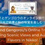 【カイとゲンゴロウのオンライン旅行#３】日光で絶景と秋の味覚を楽しむ！ -Enjoying Scenic Views and Autumn Flavors in Nikko!-