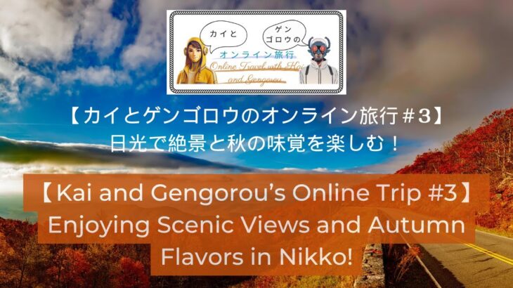 【カイとゲンゴロウのオンライン旅行#３】日光で絶景と秋の味覚を楽しむ！ -Enjoying Scenic Views and Autumn Flavors in Nikko!-