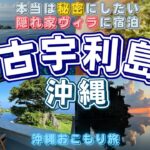 【古宇利島/沖縄】本当は秘密にしたい絶景古宇利島ヴィラに宿泊する大人の沖縄旅行を紹介します【Hanalee Villa Kouri】