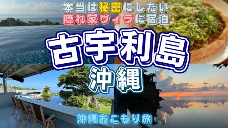 【古宇利島/沖縄】本当は秘密にしたい絶景古宇利島ヴィラに宿泊する大人の沖縄旅行を紹介します【Hanalee Villa Kouri】