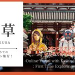 【カイとゲンゴロウのオンライン旅行＃１】はじめての浅草観光！ Online Travel with Kai and Gengorou :First Time Exploring Asakusa!