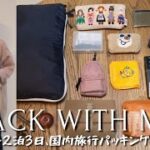 [Pack with me] 2泊3日身軽旅パッキング👜無印良品の16アイテムを使った、国内旅行のバッグの中身 [保存版]